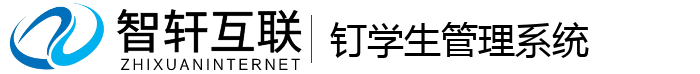 钉学生管理系统
